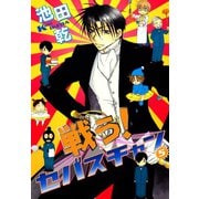 戦う！セバスチャン(5)（新書館） [電子書籍]