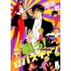 戦う！セバスチャン(7)（新書館） [電子書籍]