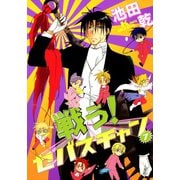 戦う！セバスチャン(7)（新書館） [電子書籍]