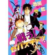 戦う！セバスチャン(8)（新書館） [電子書籍]