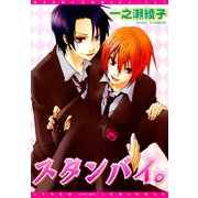 スタンバイ。（新書館） [電子書籍]