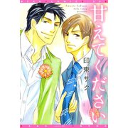 甘えてください（新書館） [電子書籍]