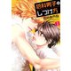 猫科男子のしつけ方(1)（新書館） [電子書籍]