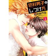 猫科男子のしつけ方(1)（新書館） [電子書籍]