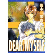 DEAR MYSELF（新書館） [電子書籍]