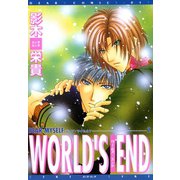 DEAR MYSELF2 WORLD'S END（新書館） [電子書籍]