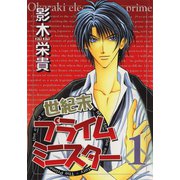 世紀末プライムミニスター(1)（新書館） [電子書籍]