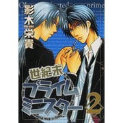 世紀末プライムミニスター(2)（新書館） [電子書籍]