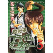 世紀末プライムミニスター(3)（新書館） [電子書籍]