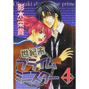 世紀末プライムミニスター(4)（新書館） [電子書籍]