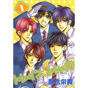 トレイン☆トレイン(1)（新書館） [電子書籍]