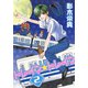 トレイン☆トレイン(2)（新書館） [電子書籍]
