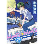トレイン☆トレイン(2)（新書館） [電子書籍]