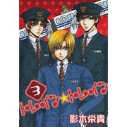 トレイン☆トレイン(3)（新書館） [電子書籍]