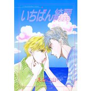 いちばん綺麗（新書館） [電子書籍]