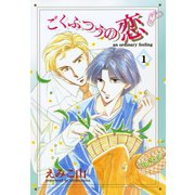 ごくふつうの恋(1)（新書館） [電子書籍]