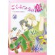 ごくふつうの恋(2)（新書館） [電子書籍]