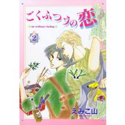 ごくふつうの恋(2)（新書館） [電子書籍]