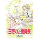 三宅くんと委員長（新書館） [電子書籍]