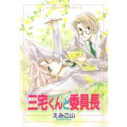 三宅くんと委員長（新書館） [電子書籍]