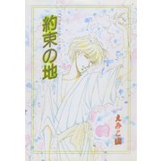約束の地（新書館） [電子書籍]