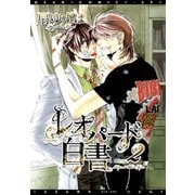 レオパード白書(2)（新書館） [電子書籍]