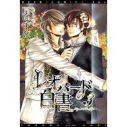 レオパード白書(3)（新書館） [電子書籍]