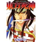 東方死神 メテオ・メトセラ外伝（新書館） [電子書籍]