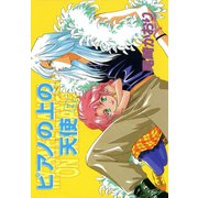 ピアノの上の天使(1)（新書館） [電子書籍]