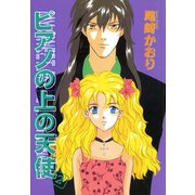 ピアノの上の天使(2)（新書館） [電子書籍]