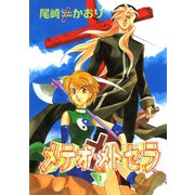 メテオ・メトセラ(1)（新書館） [電子書籍]