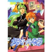 メテオ・メトセラ(2)（新書館） [電子書籍]