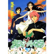 メテオ・メトセラ(3)（新書館） [電子書籍]