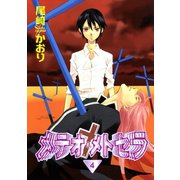 メテオ・メトセラ(4)（新書館） [電子書籍]
