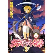 メテオ・メトセラ(5)（新書館） [電子書籍]