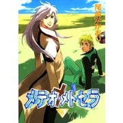 メテオ・メトセラ(6)（新書館） [電子書籍]