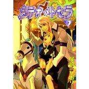メテオ・メトセラ(7)（新書館） [電子書籍]