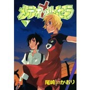 メテオ・メトセラ(9)（新書館） [電子書籍]