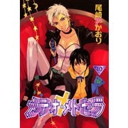 メテオ・メトセラ(10)（新書館） [電子書籍]