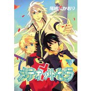 メテオ・メトセラ(11)（新書館） [電子書籍]