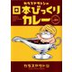 カラスヤサトシの日本びっくりカレー（新書館） [電子書籍]