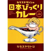 カラスヤサトシの日本びっくりカレー（新書館） [電子書籍]
