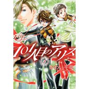 101人目のアリス(1)（新書館） [電子書籍]