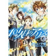 101人目のアリス(2)（新書館） [電子書籍]