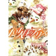 101人目のアリス(3)（新書館） [電子書籍]