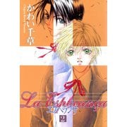 エスペランサ(2)（新書館） [電子書籍]
