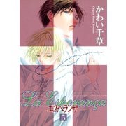 エスペランサ(5)（新書館） [電子書籍]