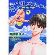 ダブル・ダイブ！（新書館） [電子書籍]