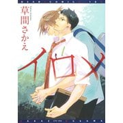 イロメ（新書館） [電子書籍]