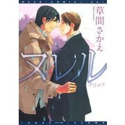 イロメ2 ヌレル（新書館） [電子書籍]
